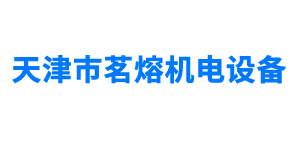 天津市茗熔機電設備銷售中心