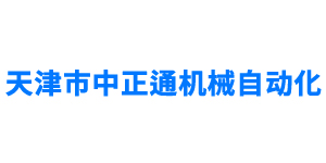 天津市中正通機械自動化