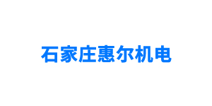 石家莊惠爾機電有限公司
