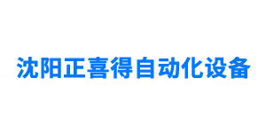 沈陽正喜得自動化設備有限公司