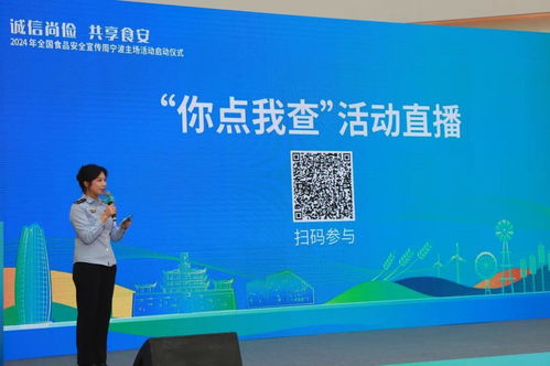2024年全國食品安全宣傳周寧波主場活動(dòng)啟動(dòng)，共筑“舌尖上的安全”防線